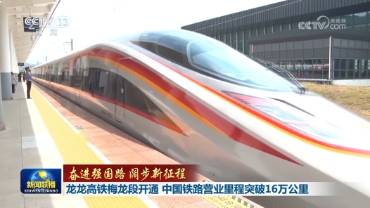奮進(jìn)強(qiáng)國路 闊步新征程｜龍龍高鐵梅龍段開通 中國鐵路營業(yè)里程突破16萬公里