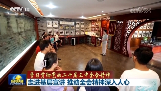 學習貫徹黨的二十屆三中全會精神｜走進基層宣講 推動全會精神深入人心