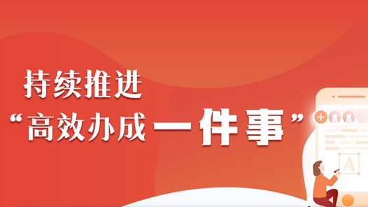 奮進(jìn)強(qiáng)國路 闊步新征程丨“最多跑一次”，讓群眾辦事越來越便捷
