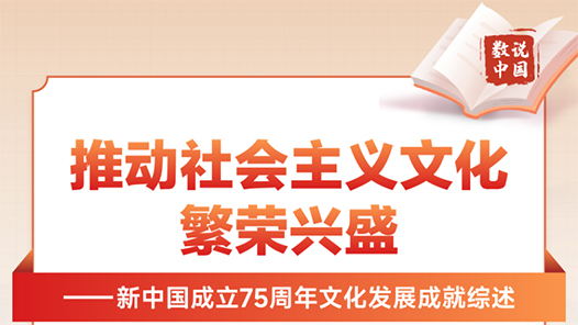 數(shù)說中國·75載輝煌成就｜推動(dòng)社會(huì)主義文化繁榮興盛——新中國成立75周年文化發(fā)展成就綜述