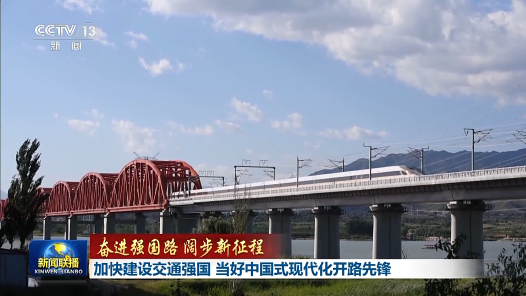 奮進(jìn)強(qiáng)國路 闊步新征程｜加快建設(shè)交通強(qiáng)國 當(dāng)好中國式現(xiàn)代化開路先鋒