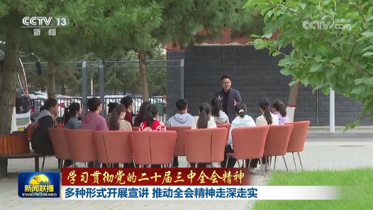 學(xué)習(xí)貫徹黨的二十屆三中全會精神｜多種形式開展宣講 推動全會精神走深走實(shí)
