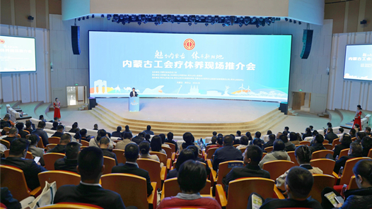 內(nèi)蒙古工會(huì)療休養(yǎng)現(xiàn)場(chǎng)推介會(huì)在阿爾山市召開