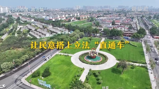 奮進(jìn)強(qiáng)國路 闊步新征程︱向上的中國·讓民意搭上立法“直通車”