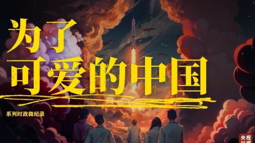 為了可愛的中國｜敢上九天攬?jiān)? title=