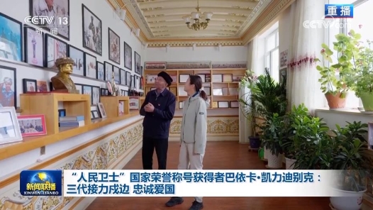 “人民衛(wèi)士”國家榮譽稱號獲得者巴依卡·凱力迪別克：三代接力戍邊 忠誠愛國