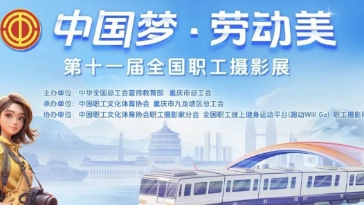 第十一屆全國職工攝影展 | 各地工運(yùn)舊址新貌專區(qū)作品展示