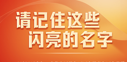 今天，請記住這些閃亮的名字