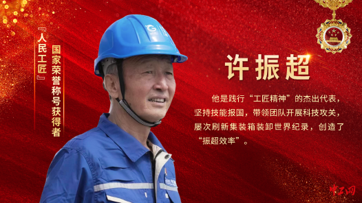從“金牌工人”到“人民工匠” 他無愧于時代