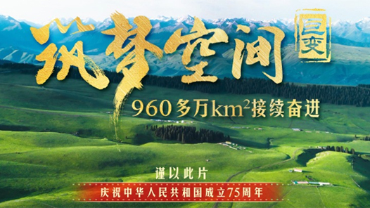 清澈的愛 只為中國｜巨變：筑夢(mèng)空間