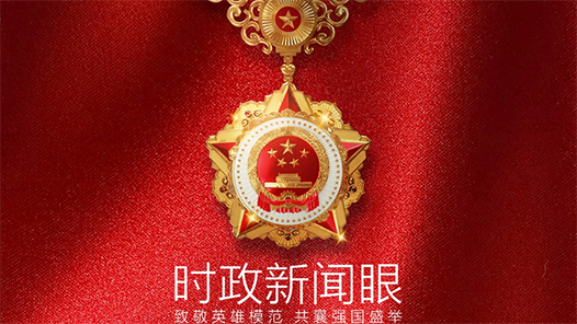 時政新聞眼｜怎樣向英雄模范學(xué)習(xí)？習(xí)近平在國家最高榮譽頒授儀式上發(fā)出號召