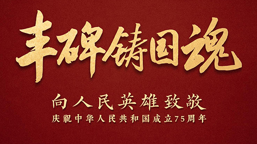 時(shí)政微紀(jì)錄｜共和國·豐碑