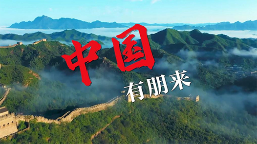 微視頻｜中國，有朋來