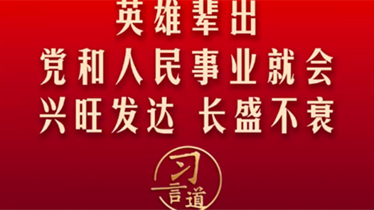 清澈的愛·習(xí)言道丨英雄輩出，黨和人民事業(yè)就會興旺發(fā)達(dá)、長盛不衰