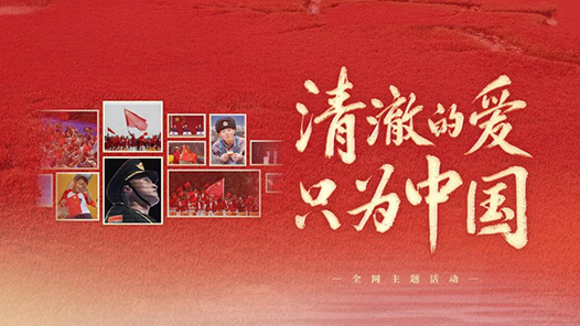 清澈的愛，只為中國