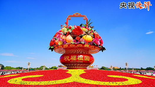 央視快評(píng)丨在新時(shí)代新征程上創(chuàng)造出新的更大輝煌