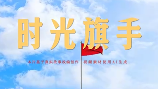 國旗飄揚(yáng)75年！AI重現(xiàn)首位旗手時(shí)空之旅
