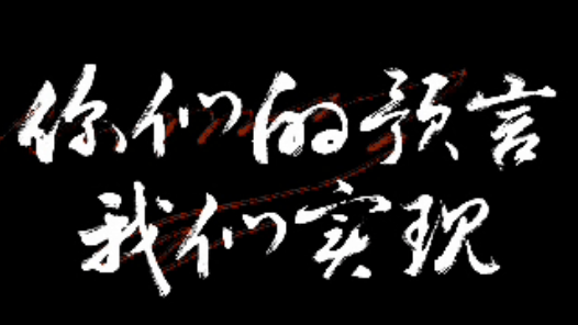 你們的預(yù)言，我們實(shí)現(xiàn)