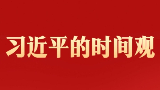 習(xí)近平的時(shí)間觀
