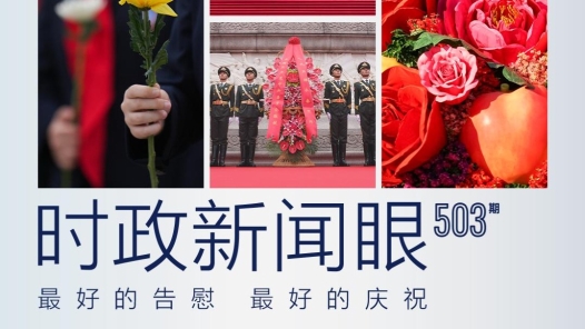 時(shí)政新聞眼｜什么是慶祝共和國華誕的最好行動(dòng)？習(xí)近平總書記這樣回答