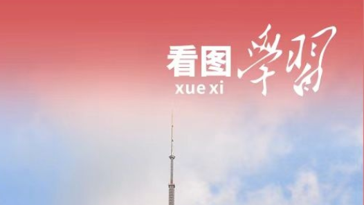 看圖學(xué)習(xí)·清澈的愛丨把前無古人的偉大事業(yè)不斷推向前進(jìn) 總書記發(fā)出號(hào)召