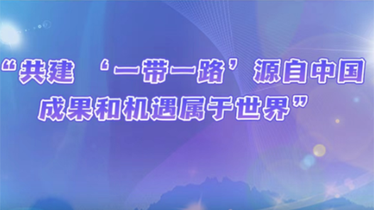 講習(xí)所·新中國成立75周年｜“共建 ‘一帶一路’源自中國，成果和機(jī)遇屬于世界”