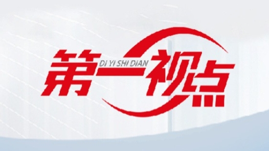 第一視點(diǎn)｜“愛國，是人世間最深層、最持久的情感