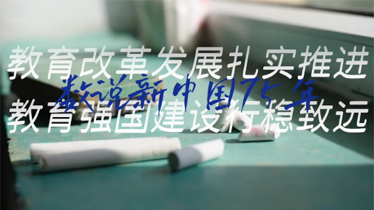 數(shù)說新中國75年｜教育改革發(fā)展扎實(shí)推進(jìn) 教育強(qiáng)國建設(shè)行穩(wěn)致遠(yuǎn)