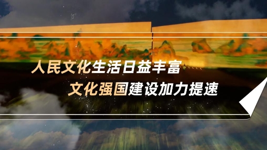 數(shù)說新中國75年｜人民文化生活日益豐富 文化強(qiáng)國建設(shè)加力提速