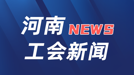 河南省工會(huì)數(shù)智化工作培訓(xùn)班開班
