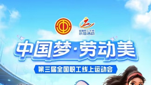 第三屆全國職工線上運(yùn)動會正式啟動