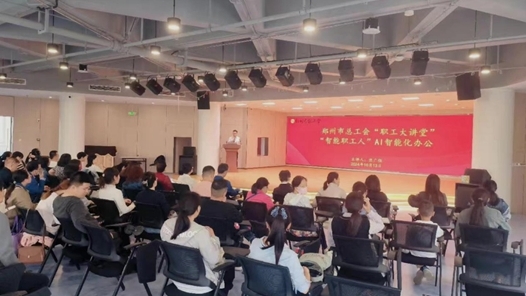 鄭州市總工會(huì)“職工大講堂”邀請職工共探AI辦公新境界