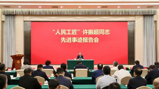 全國工會系統(tǒng)召開“人民工匠”許振超同志先進(jìn)事跡報告會