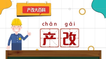 產(chǎn)改大百科｜“產(chǎn)改”是什么？