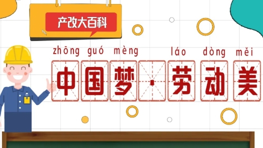 產(chǎn)改大百科｜“大國(guó)工匠”“中國(guó)夢(mèng)·勞動(dòng)美”是什么意思？