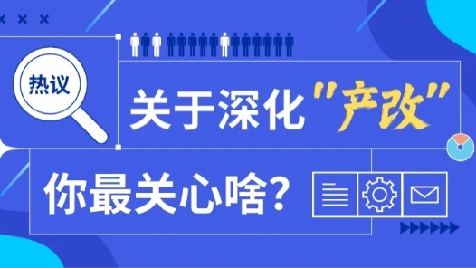 增收入、暢通道、提技能……深化產(chǎn)業(yè)工人隊(duì)伍建設(shè)改革，你最關(guān)心啥？