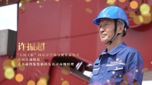 輝煌75載 我與共和國同成長｜“人民工匠”許振超：辛勤勞動(dòng)才是人間正道