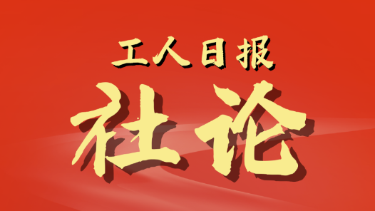 工人日報社論｜推動產(chǎn)業(yè)工人隊伍建設(shè)改革走深走實 為中國式現(xiàn)代化建設(shè)提供人才技能支撐