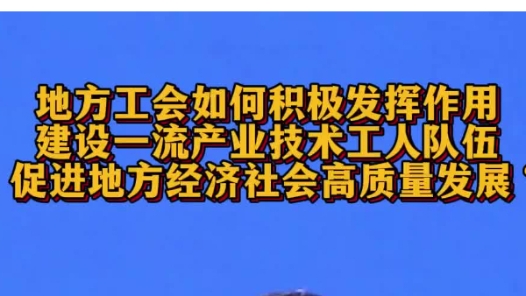 深化“產(chǎn)改”新聞發(fā)布會(huì)｜激發(fā)調(diào)動(dòng)廣大產(chǎn)業(yè)工人的勞動(dòng)熱情和創(chuàng)造活力