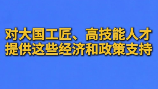 深化“產(chǎn)改”新聞發(fā)布會｜大國工匠、高技能人才，可以獲得這些經(jīng)濟(jì)和政策支持！