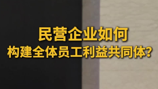 深化“產(chǎn)改”新聞發(fā)布會｜民營企業(yè)如何構(gòu)建員工利益共同體？