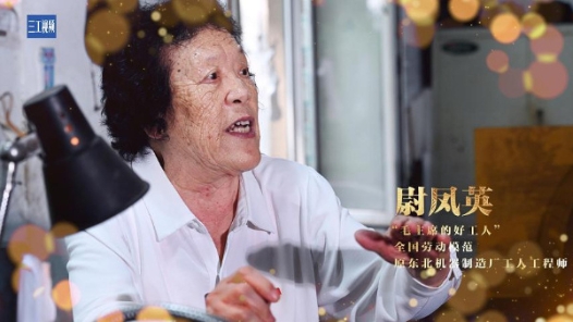 輝煌75載 我與共和國同成長｜“毛主席的好工人”尉鳳英：能挑千斤擔(dān)，不挑九百九