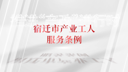推進(jìn)“產(chǎn)改”進(jìn)行時丨《宿遷市產(chǎn)業(yè)工人服務(wù)條例》深度解析