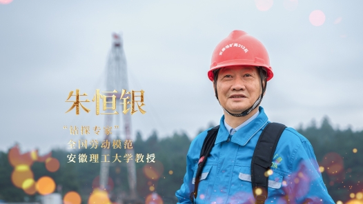 輝煌75載 我與共和國同成長｜“鉆探專家”朱恒銀：干一行愛一行，擇一業(yè)終一生
