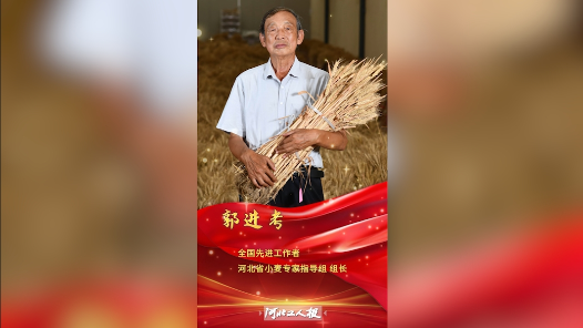 輝煌75載 與共和國同成長的勞動模范｜郭進(jìn)考：破解生長“密碼”的麥田守望者
