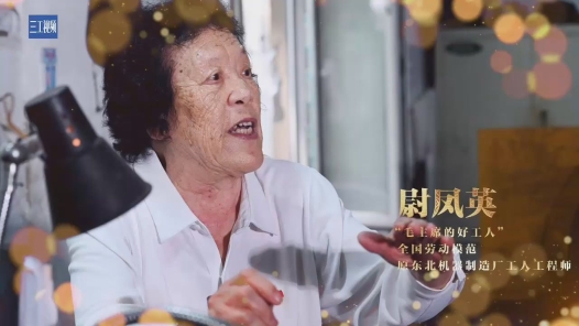 輝煌75載 我與共和國同成長｜“毛主席的好工人”尉鳳英：能挑千斤擔(dān)，不挑九百九
