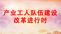 產(chǎn)業(yè)工人隊伍改革建設(shè)進(jìn)行時
