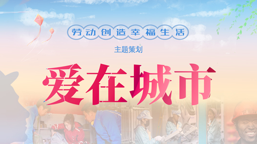愛在城市