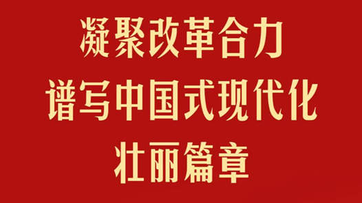凝聚改革合力 譜寫(xiě)中國(guó)式現(xiàn)代化壯麗篇章