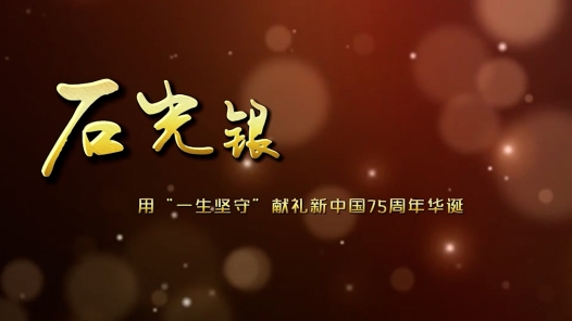 輝煌75載 與共和國同成長的勞動模范丨石光銀：用“一生堅(jiān)守”